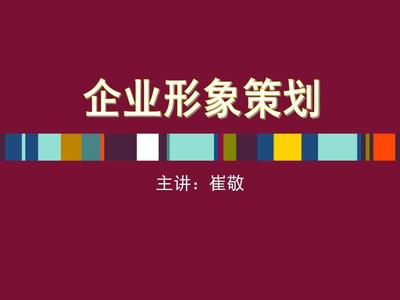 企业形象策划PPT课件