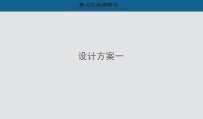 集点社 一站式品牌整合与创意设计解决方案