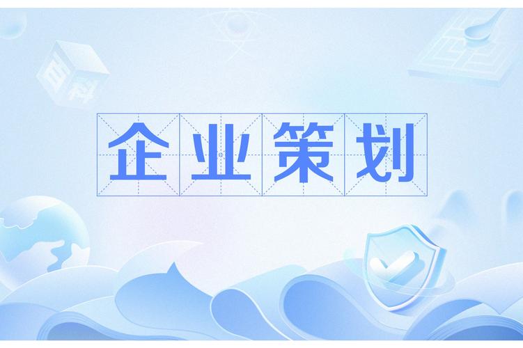 企业形象策划 构建卓越品牌的战略蓝图