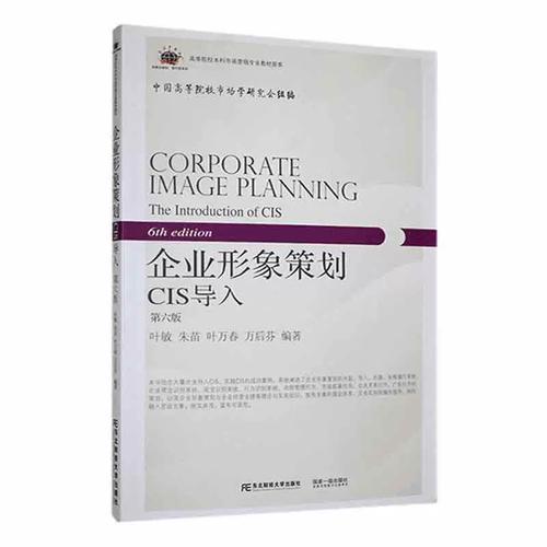 正版企业形象策划(cis导入第6版新概念教材)/高等院校本科市场营销专