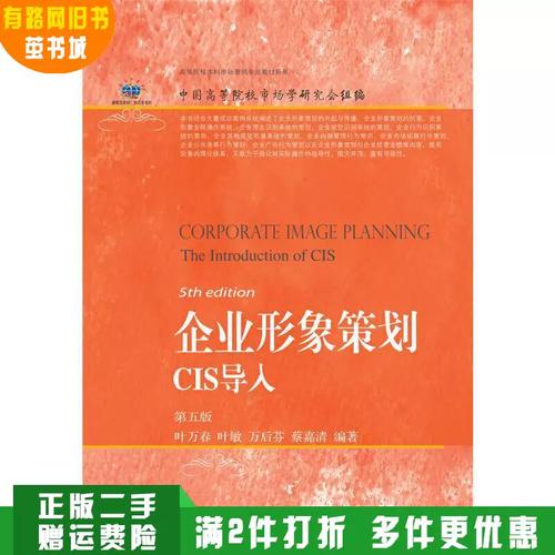 正版旧书 企业形象策划:cis导入(第五版第5版) 叶万春 东北财经大学出